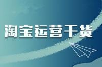 淘寶店商品點擊率低怎么辦？