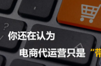 電商代運營公司是為網店提供電子商務外包運營服務！