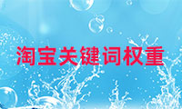 淘寶的關(guān)鍵詞權(quán)重如何查看，如何調(diào)整？
