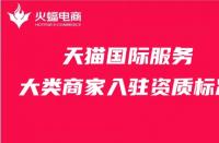天貓代運(yùn)營(yíng)一般多少錢（天貓網(wǎng)店代運(yùn)營(yíng)）
